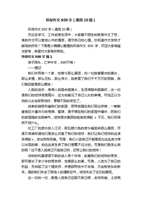 环保作文800字（通用20篇）