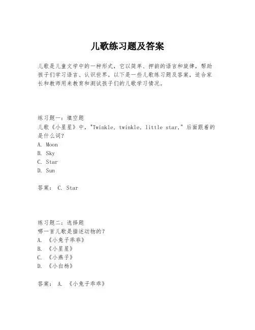 儿歌练习题及答案