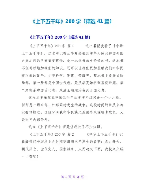 《上下五千年》读后感200字(41篇)