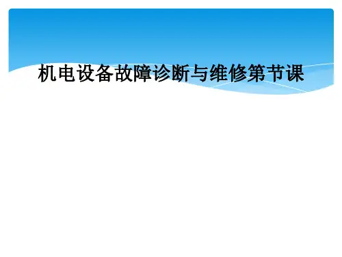 机电设备故障诊断与维修第节课