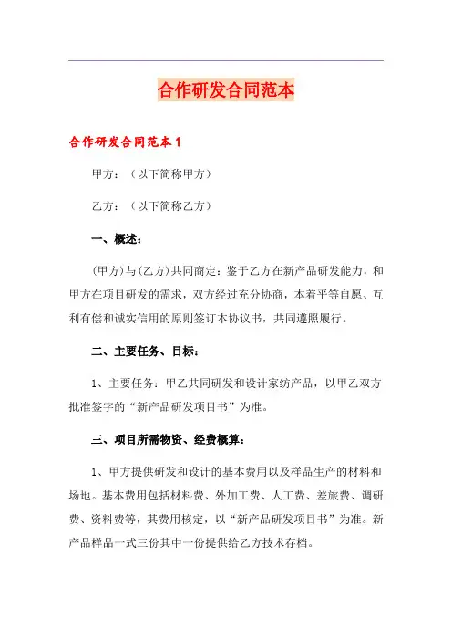 合作研发合同范本