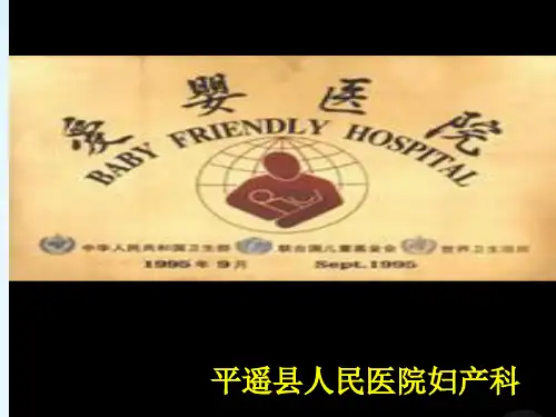 爱婴医院及母乳喂养相关知识