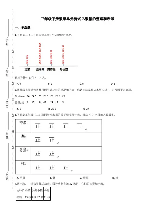 三年级下册数学单元测试-7.数据的整理和表示 北师大版(2014秋)(含答案)