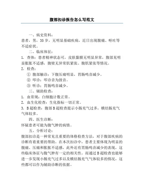 腹部扣诊报告怎么写范文