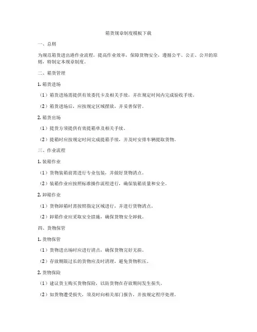 箱货规章制度模板下载