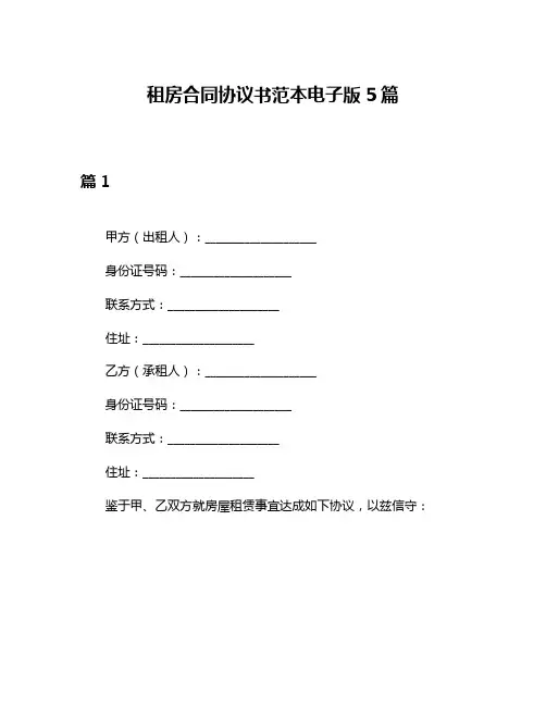 租房合同协议书范本电子版5篇