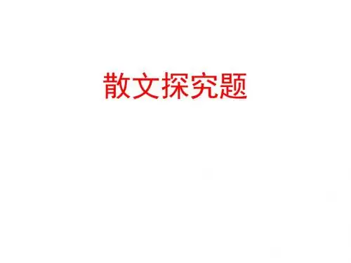 人教版高中语文复习课件：散文阅读——探究题 (共21张PPT)