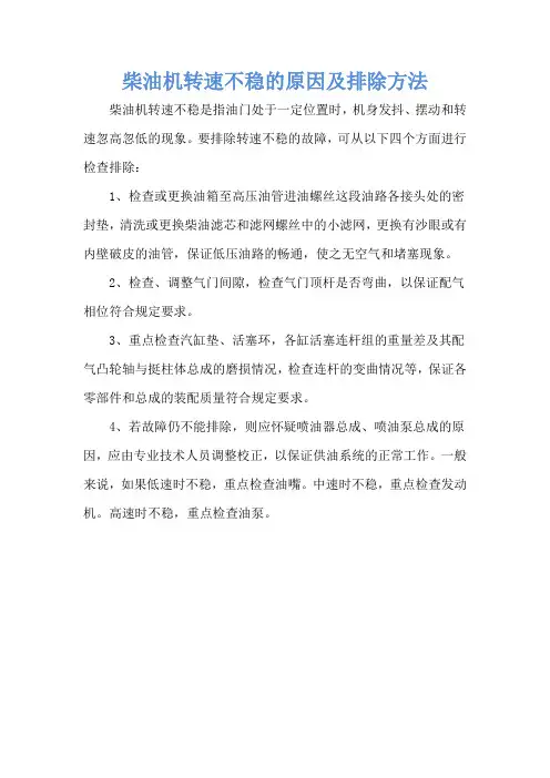 柴油机转速不稳的原因及排除方法
