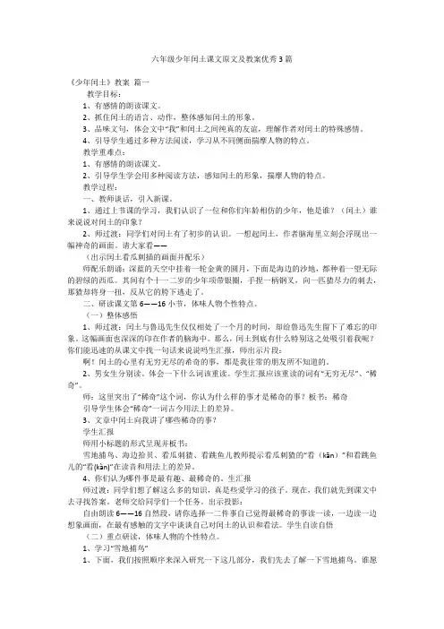 六年级少年闰土课文原文及教案优秀3篇