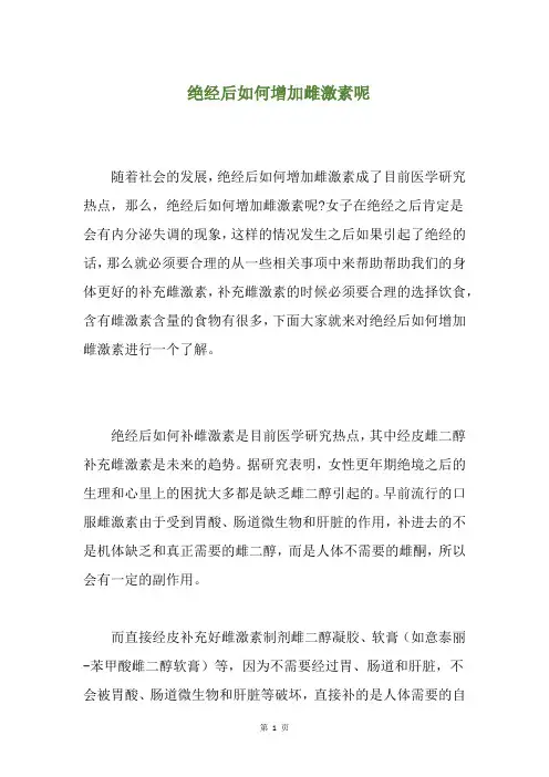 绝经后如何增加雌激素呢(养生小贴士)