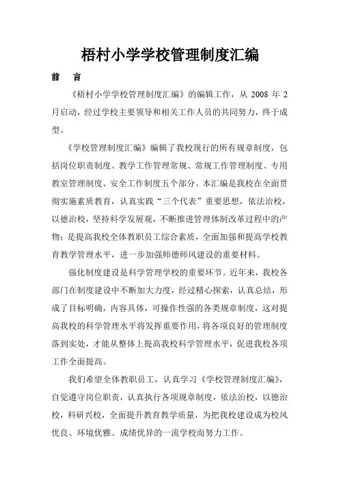 小学学校管理制度汇编