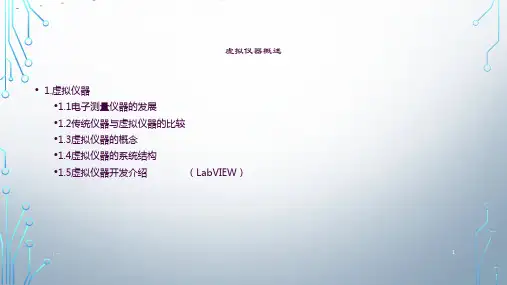 虚拟仪器ppt课件