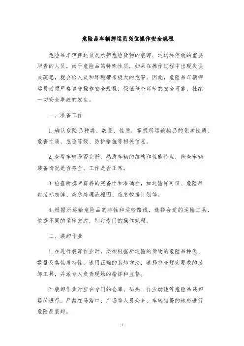 危险品车辆押运员岗位操作安全规程