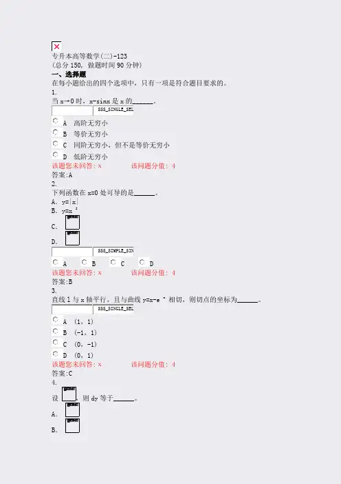 专升本高等数学(二)-123_真题(含答案与解析)-交互