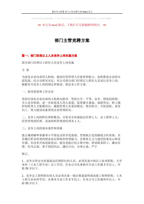 【参考文档】部门主管竞聘方案-word范文 (17页)