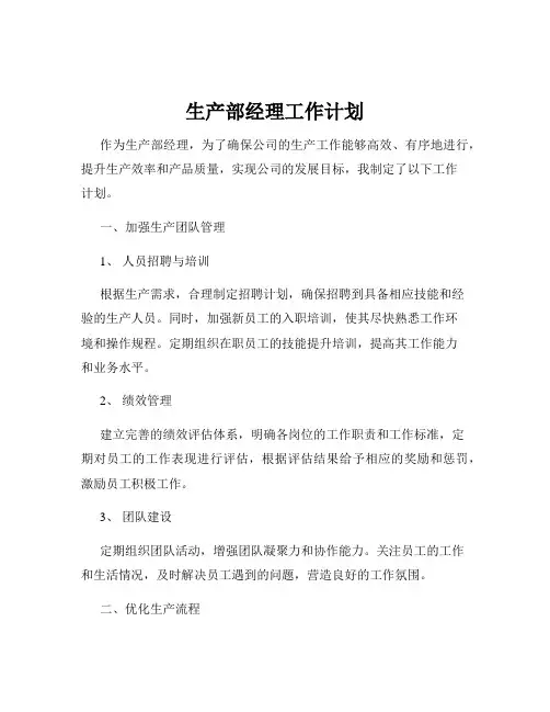 生产部经理工作计划