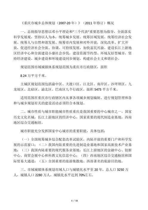 《重庆市城乡总体规划(2007-2020年)》(2011年修订)