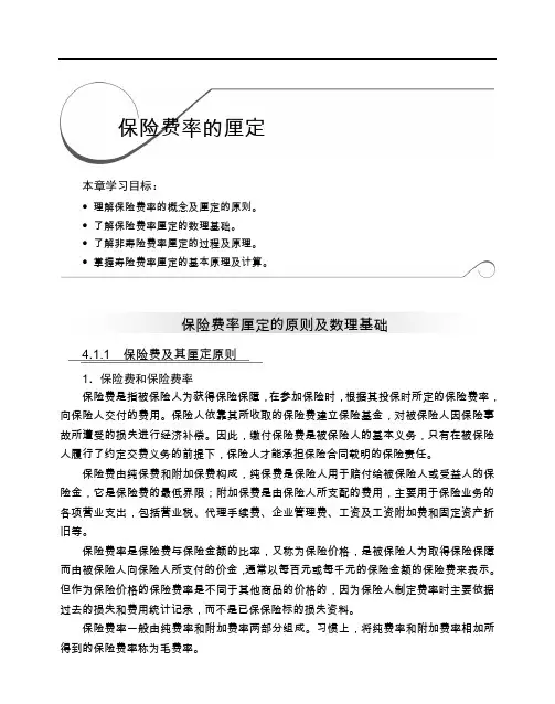 保险费率的概念跟厘定的原则