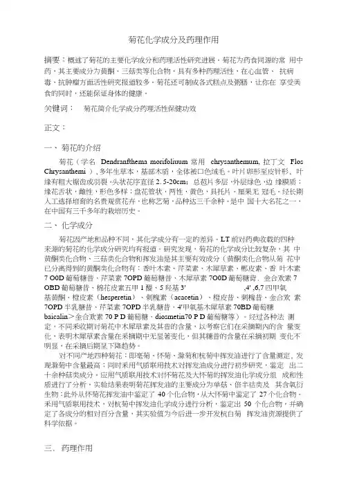菊花化学成分及药理作用