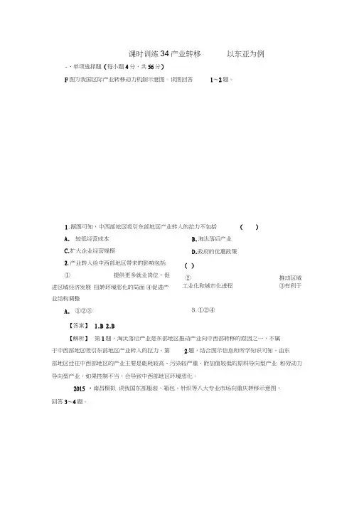 高考地理一轮复习16.2产业转移以东亚为例课时训练(含解析)新人教版