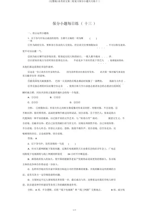 (完整版)高考语文第二轮复习保分小题天天练十三