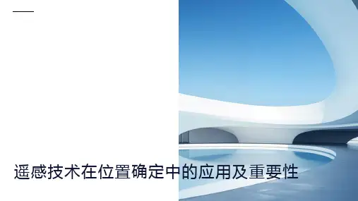 遥感技术在位置确定中的应用：了解遥感技术在定位中的重要作用