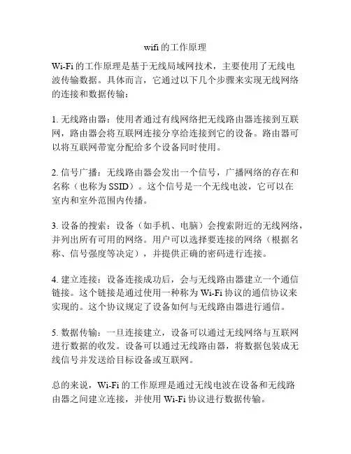 wifi的工作原理