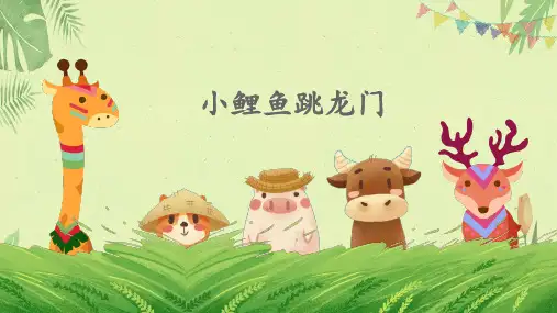 二年级上册语文 快乐读书吧：读读童话故事   小鲤鱼跳龙门课件 (共21张PPT)