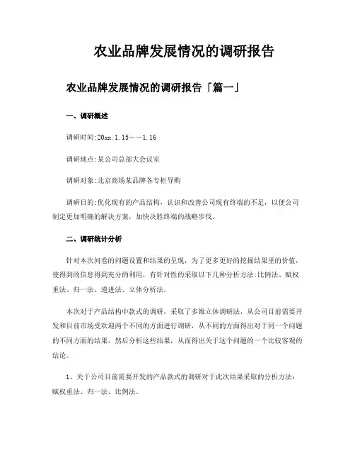 农业品牌发展情况的调研报告