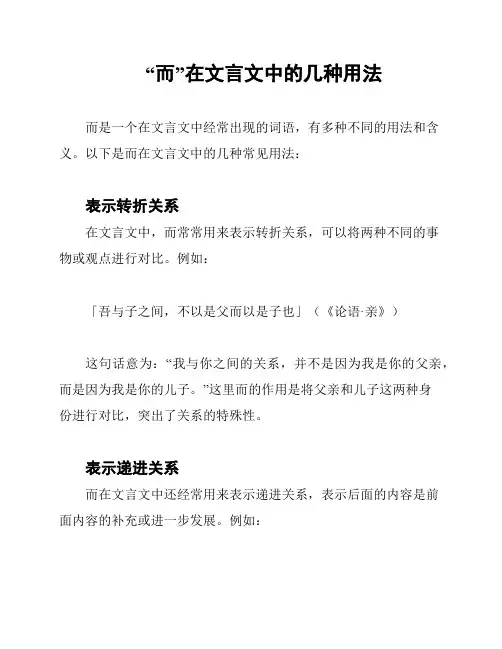 “而”在文言文中的几种用法