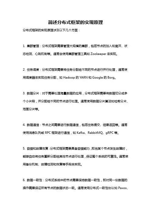 简述分布式框架的实现原理
