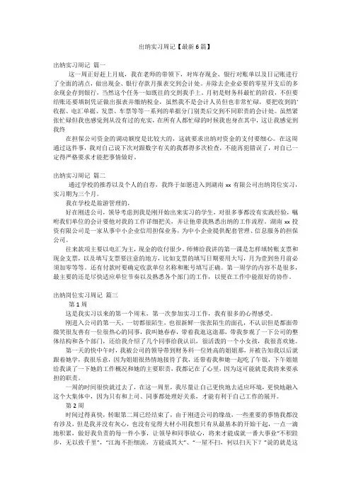 出纳实习周记【最新6篇】