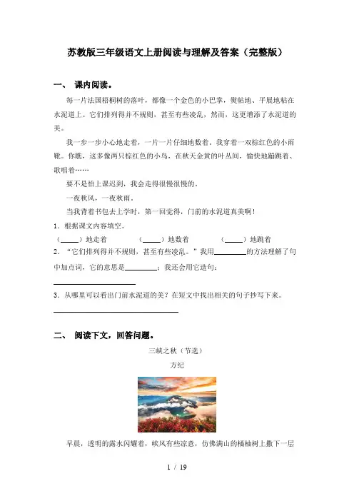 苏教版三年级语文上册阅读与理解及答案(完整版)
