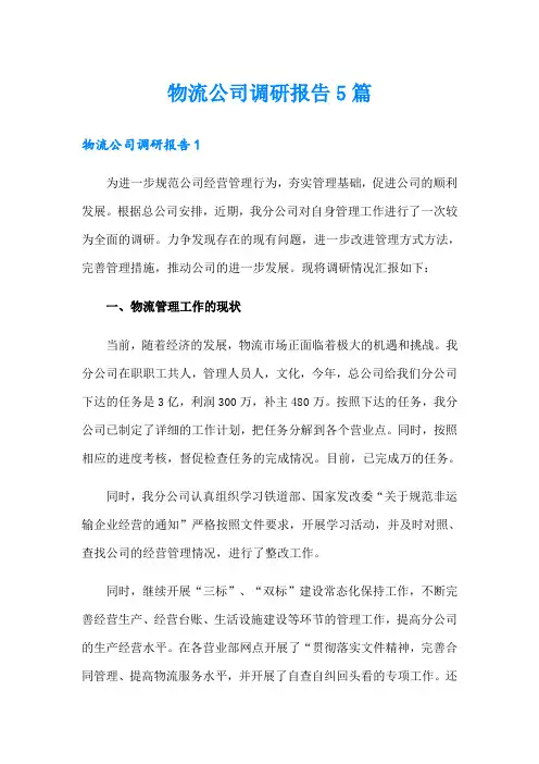物流公司调研报告5篇
