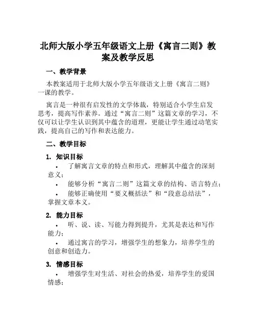 北师大版小学五年级语文上册《寓言二则》教案及教学反思