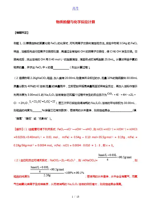 2021年高考化学易错题专题训练一物质的量与化学反应计算含解析