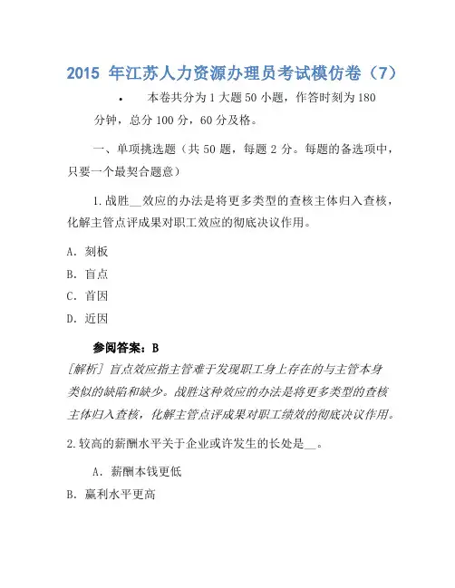 2015年江苏人力资源管理员考试模拟卷(7)