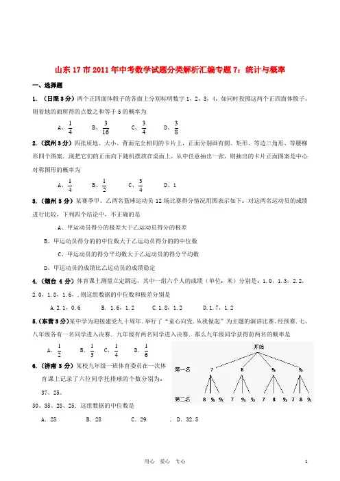 山东省17市2011年中考数学试题分类解析汇编 专题7 统计与概率