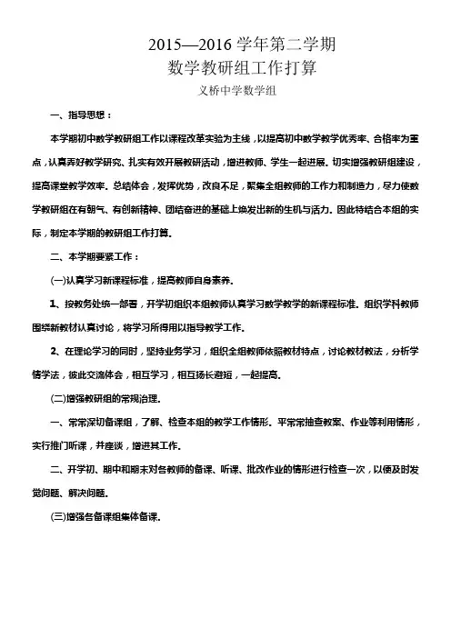 2021——2016学年第二学期初中数学教研组工作打算