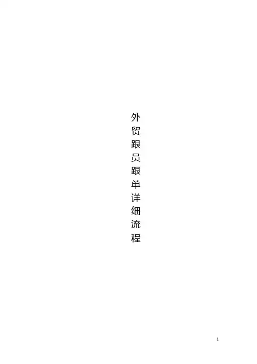 外贸跟单员跟单工作详细流程