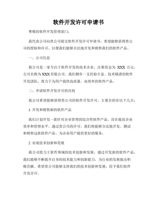 软件开发许可申请书