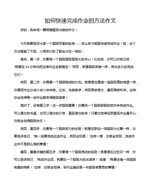 如何快速完成作业的方法作文