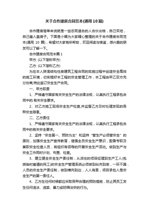 关于合作建房合同范本（通用10篇）