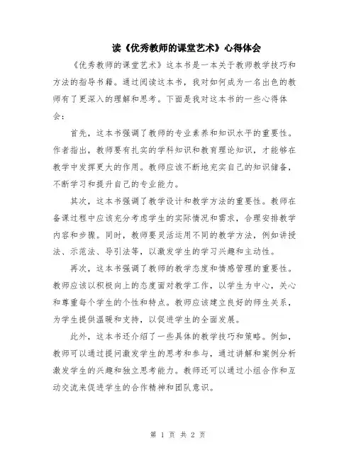 读《优秀教师的课堂艺术》心得体会