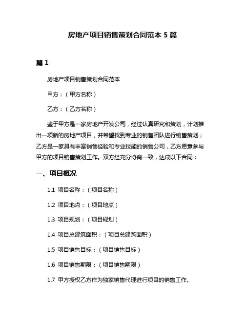 房地产项目销售策划合同范本5篇