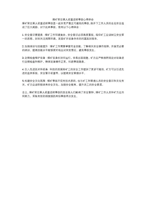 煤矿架空乘人装置逆转事故心得体会