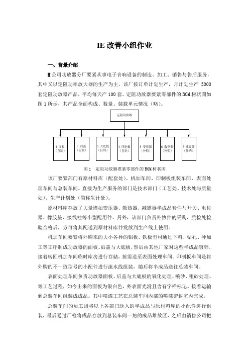 IE改善小组作业