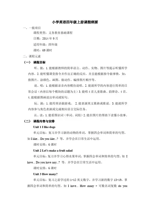 小学英语四年级上册课程纲要