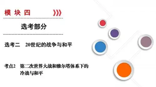 2019大一轮高考总复习历史(人民版)课件：选考2 考点2 第二次世界大战和雅尔塔体系下的冷战与和平