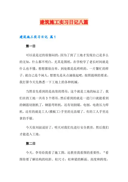 建筑施工实习日记八篇